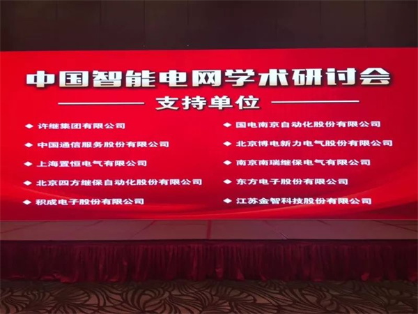置恒電氣攜自主卓能電聯(lián)接產(chǎn)品成功亮相(2018年)中國智能電網(wǎng)學術(shù)研討會