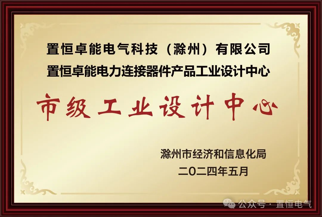 置恒卓能獲新榮譽—“滁州市級工業(yè)設計中心”！