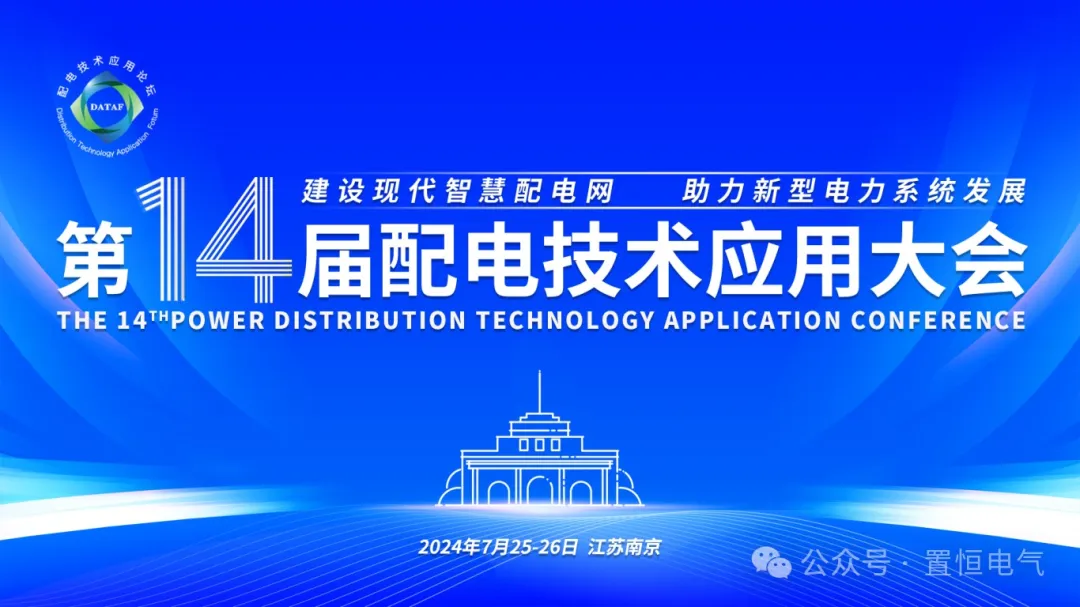 參展邀請(qǐng)丨置恒邀您共赴電力智慧盛宴—第十四屆配電技術(shù)應(yīng)用大會(huì)！